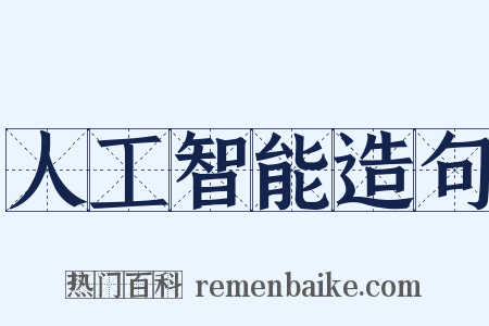人工智能造句是什么意思的图片